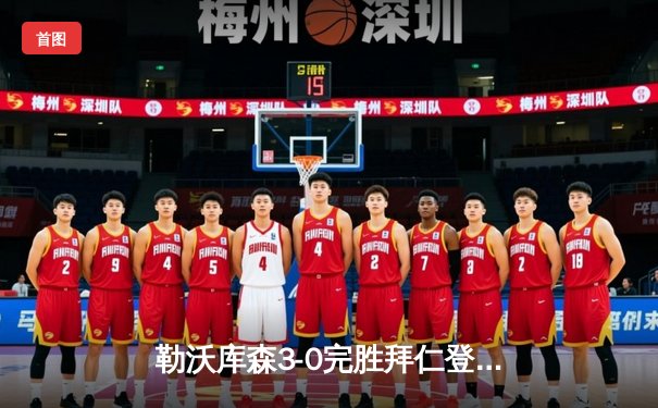 勒沃库森3-0完胜拜仁登顶德甲 阿隆索战术造赛季最经典战役